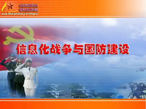 信息化战争与国防建设