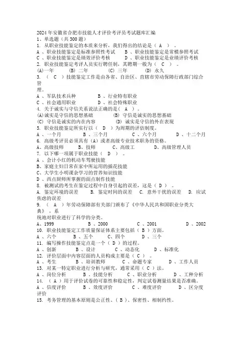 2024年安徽省合肥市技能人才评价考评员考试题库汇编.docx