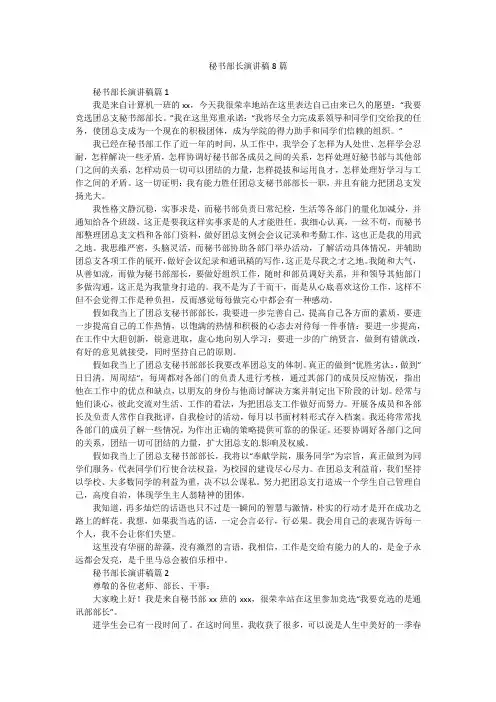 秘书部长演讲稿8篇