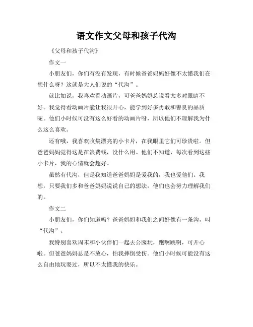 语文作文父母和孩子代沟