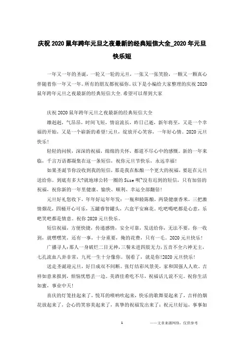 庆祝2020鼠年跨年元旦之夜最新的经典短信大全_2020年元旦快乐短