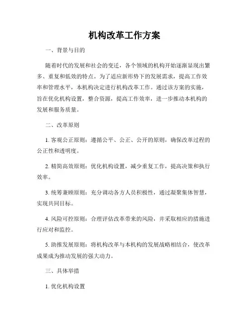 机构改革工作方案