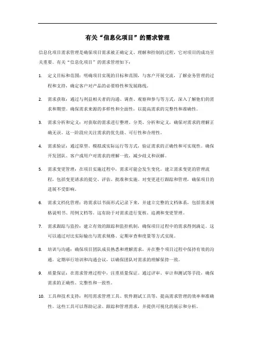 信息化项目需求管理