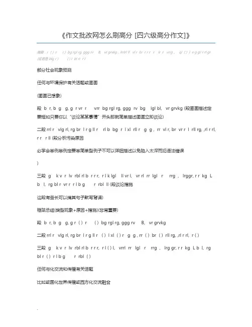 作文批改网怎么刷高分 [四六级高分作文]