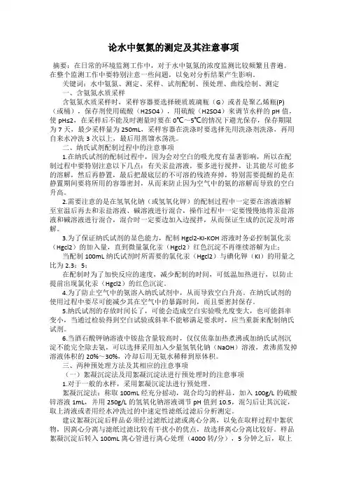 论水中氨氮的测定及其注意事项