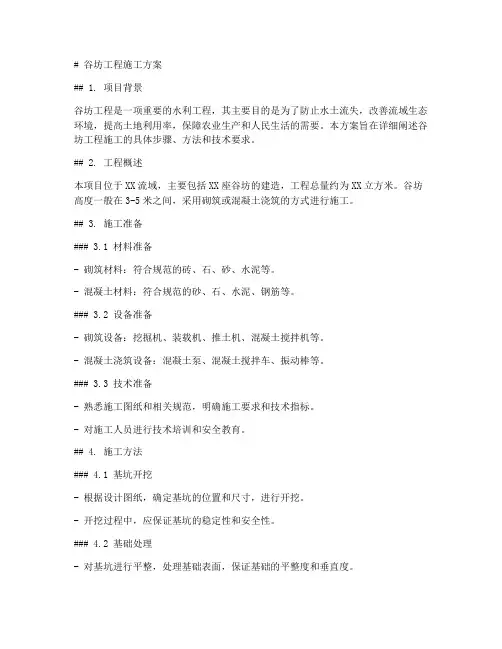 谷坊工程施工方案