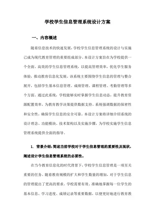 学校学生信息管理系统设计方案
