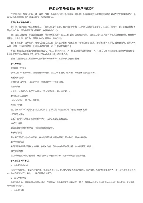 厨师炒菜放调料的顺序有哪些