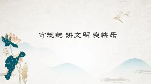 文明礼仪ppt课件