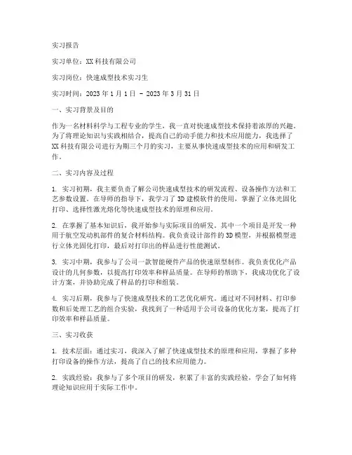 快去成型实习报告