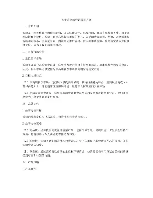 关于香猪的营销策划方案