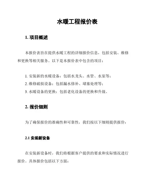 水暖工程报价表