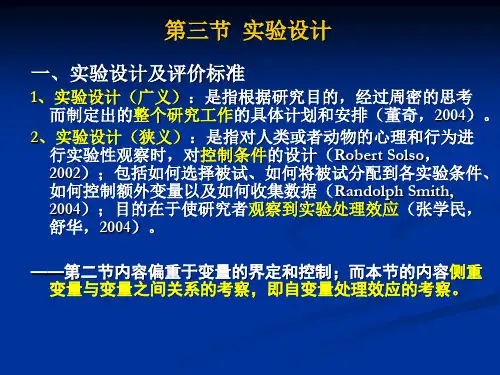 实验心理学心理实验设计