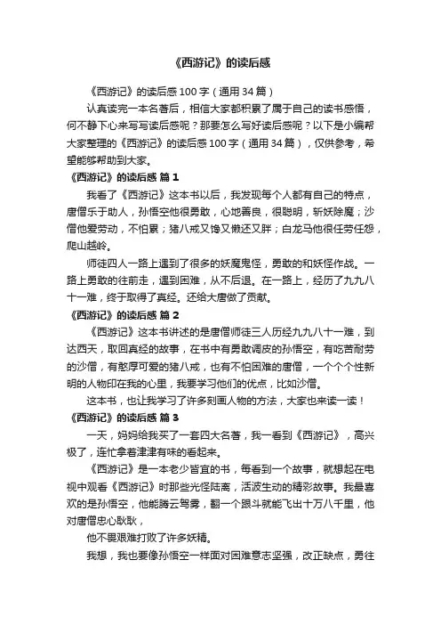 《西游记》的读后感100字（通用34篇）