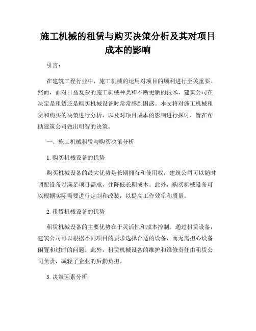 施工机械的租赁与购买决策分析及其对项目成本的影响