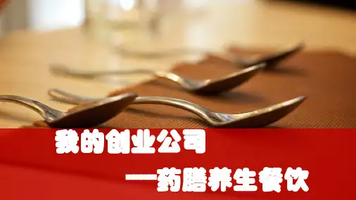 药膳养生计划书课件