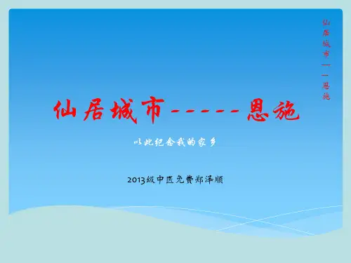 2019-2020年仙居城市-----恩施.ppt