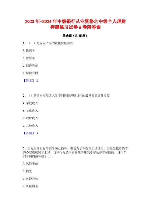 2023年-2024年中级银行从业资格之中级个人理财押题练习试卷A卷附答案