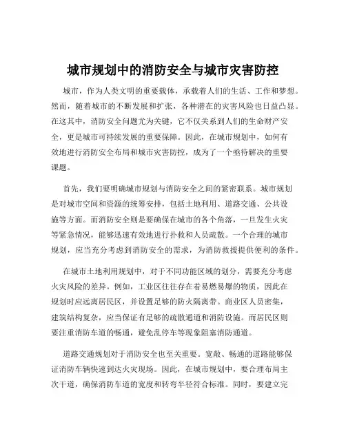 城市规划中的消防安全与城市灾害防控