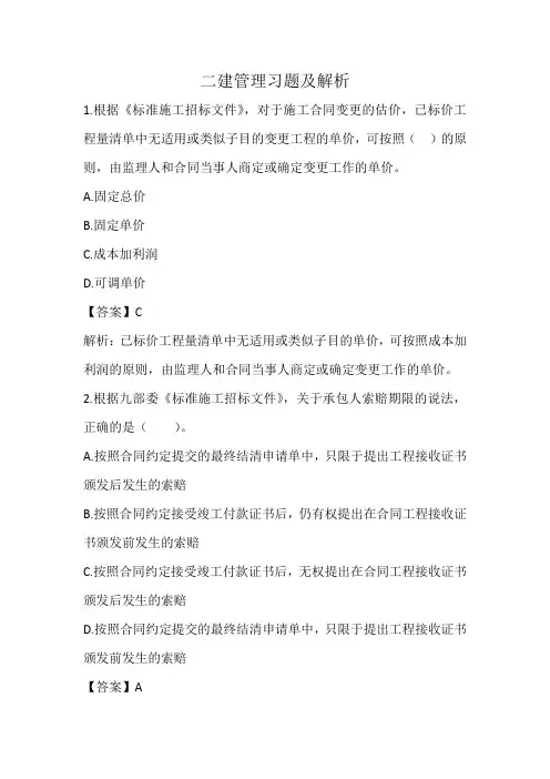 管理习题及答案解析(二建)