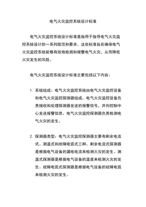 电气火灾监控系统设计标准