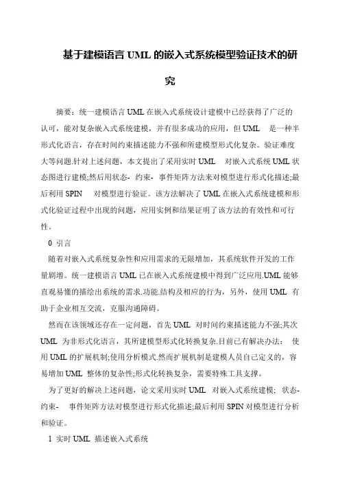 基于建模语言UML的嵌入式系统模型验证技术的研究