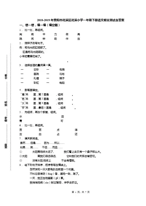 2018-2019年贵阳市花溪区花溪小学一年级下册语文期末测试含答案