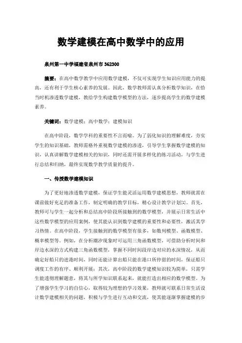 数学建模在高中数学中的应用
