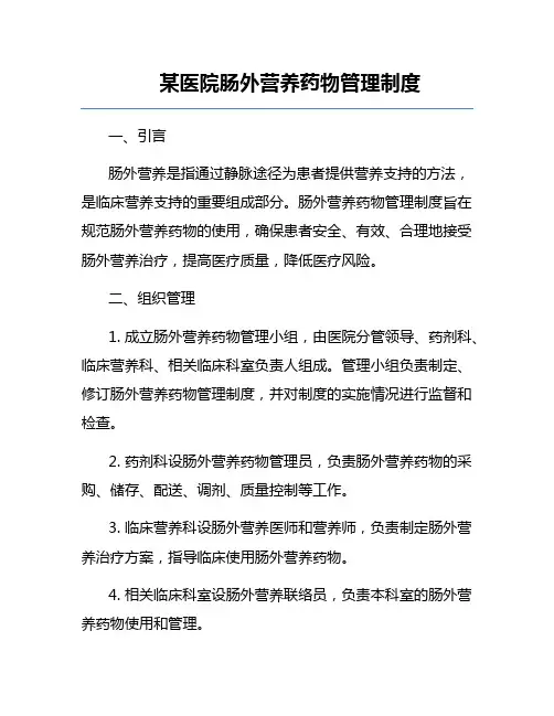 某医院肠外营养药物管理制度