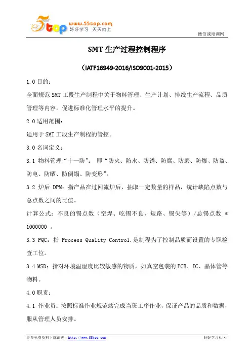 SMT生产过程控制程序(含表格)