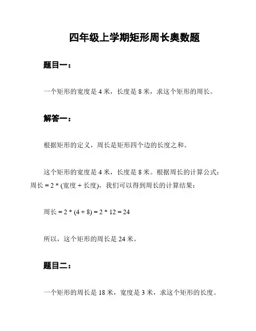 四年级上学期矩形周长奥数题