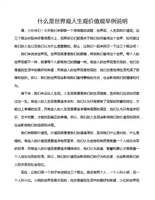 什么是世界观人生观价值观举例说明