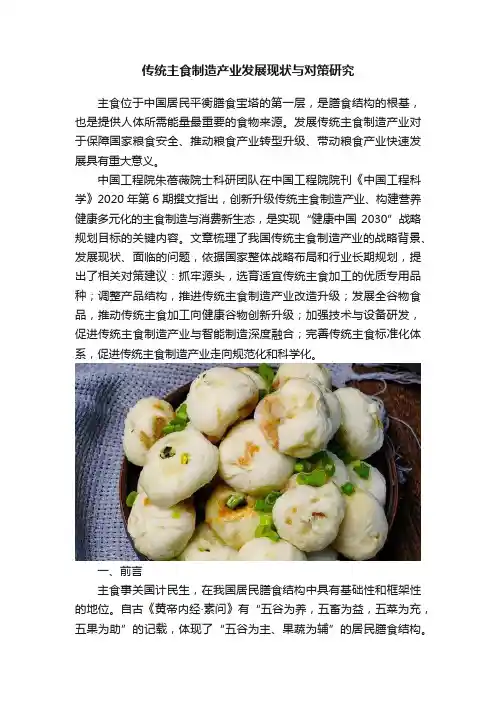 传统主食制造产业发展现状与对策研究