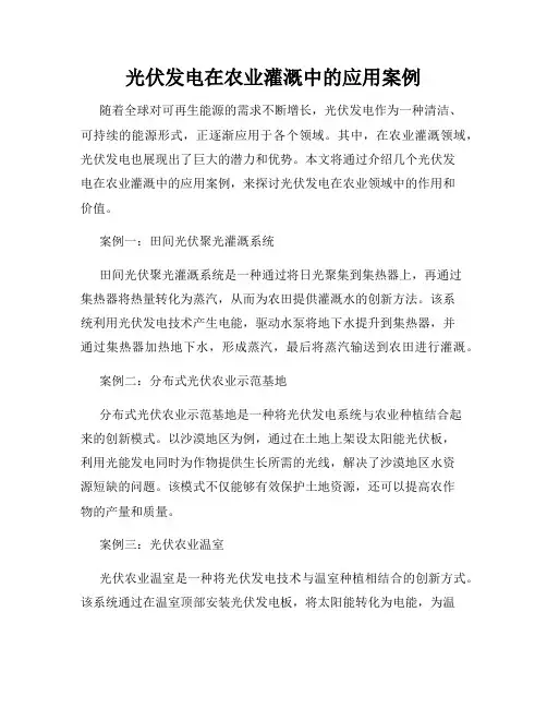 光伏发电在农业灌溉中的应用案例