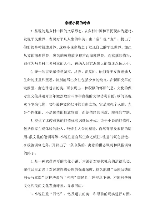 京派小说的特点