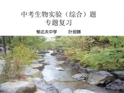 (201907)中考生物实验(综合)题——专题复习