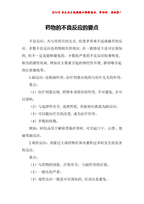 药物的不良反应的要点