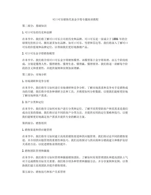 可口可乐销售代表金字塔专题培训教程