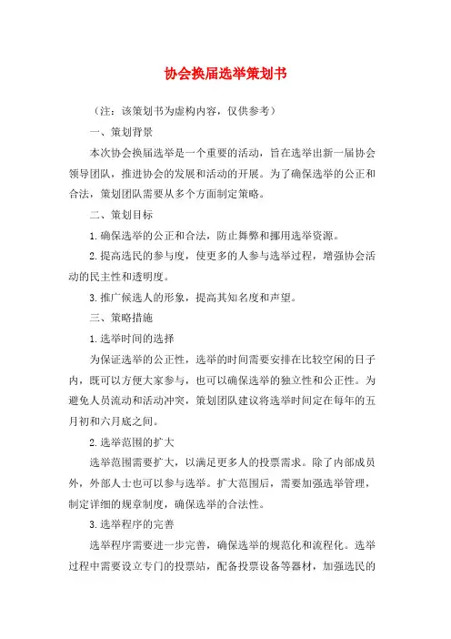 协会换届选举策划书