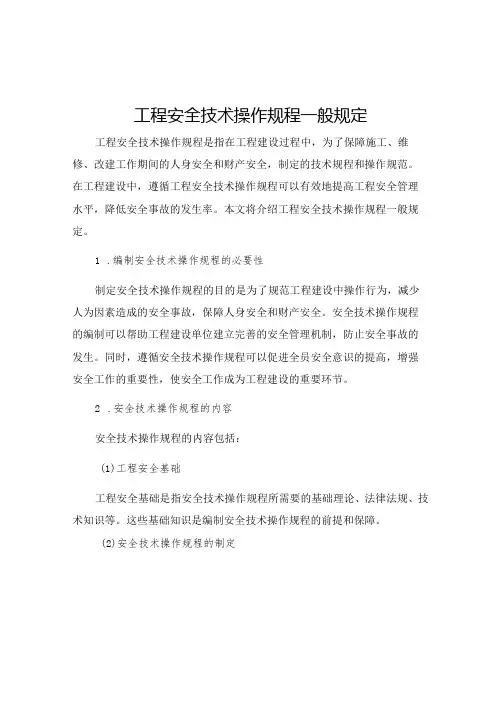 工程安全技术操作规程一般规定