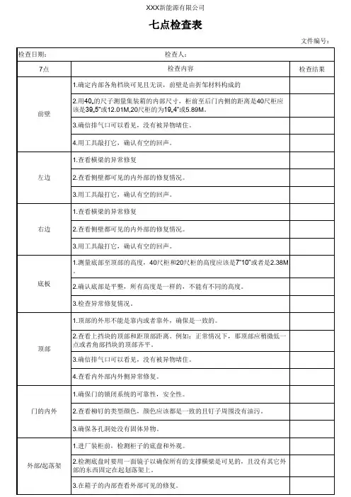 七点检查表