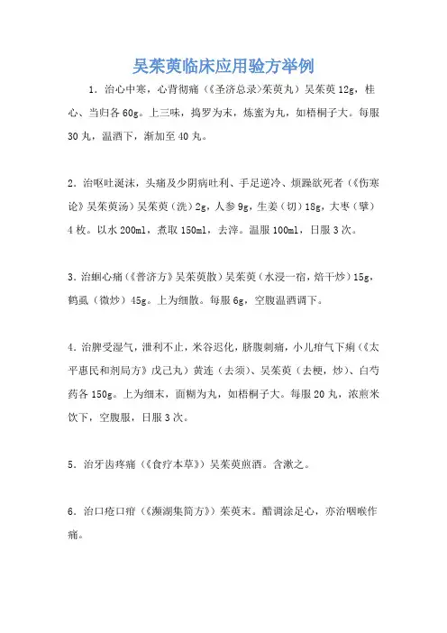 吴茱萸临床应用验方举例