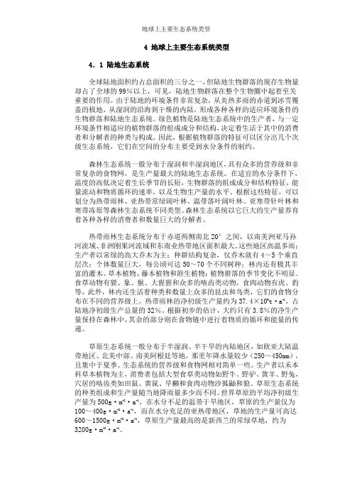 地球上主要生态系统类型