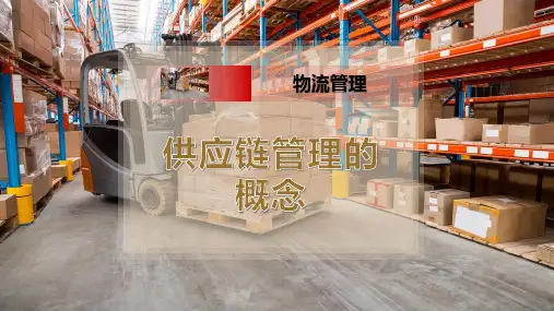 供应链管理的概念