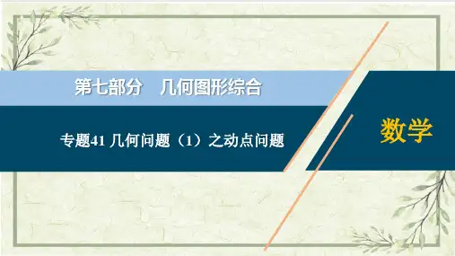 专题41 几何问题(1)之动点问题【热点专题】