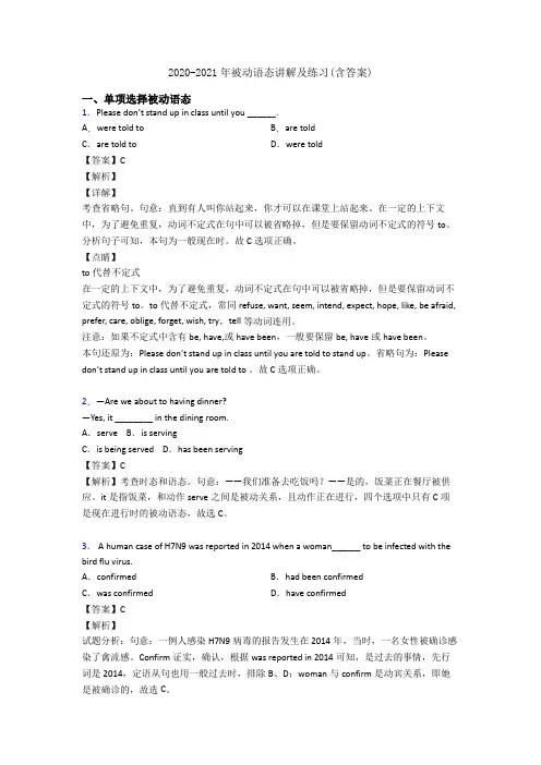 2020-2021年被动语态讲解及练习(含答案)