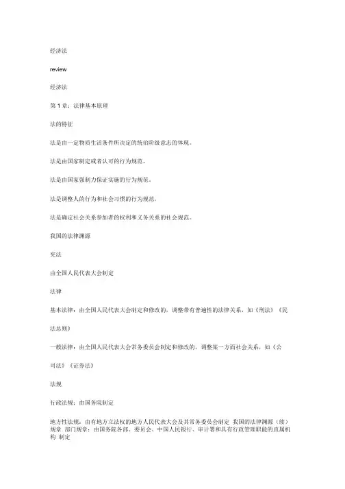 经济法学期末复习总结重点.doc