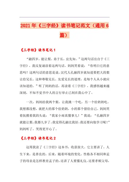 2021年《三字经》读书笔记范文(通用6篇)