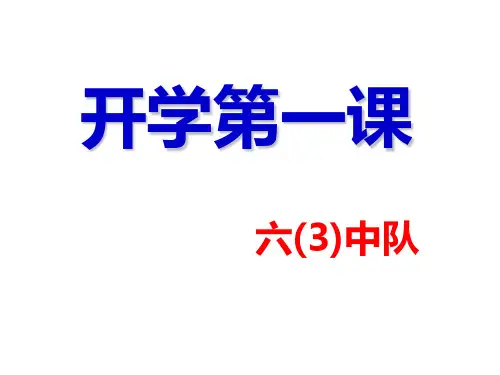 六(3)开学第一课主题班会精品PPT课件