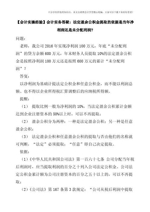 【会计实操经验】会计实务答疑--法定盈余公积金提取的依据是当年净利润还是未分配利润-
